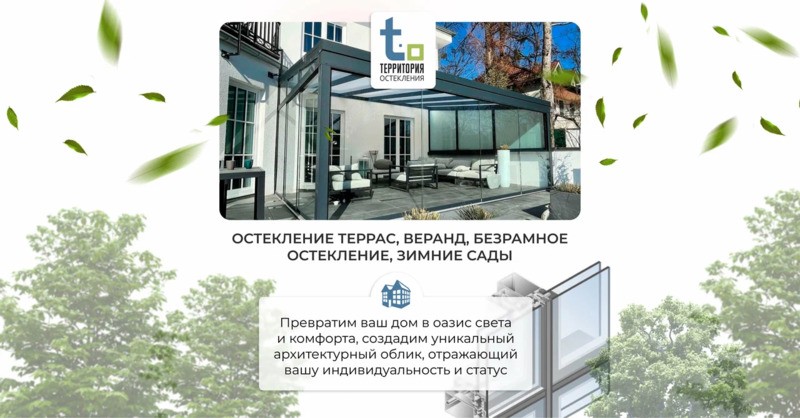 Территория остекления